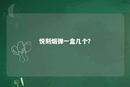 悦刻烟弹一盒几个？ 